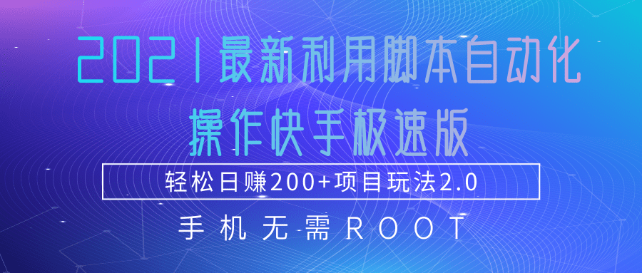2021最新利用脚本自动化操作快手极速版，轻松日赚200+玩法2.0-16888副业资讯