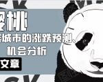樱桃大房子·一二线城市的涨跌预测、机会分析！【付费文章】-16888副业资讯
