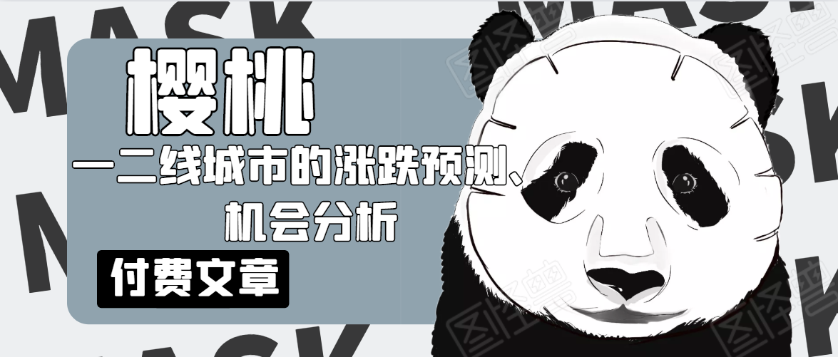 樱桃大房子·一二线城市的涨跌预测、机会分析！【付费文章】-16888副业资讯