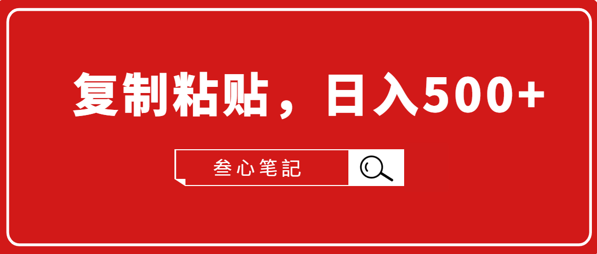叁心笔記·小白入门项目，复制粘贴，日入500+【付费文章】-16888副业资讯