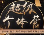 超级个体营:解锁个人“优势”,实现个人品牌持续变现-16888副业资讯