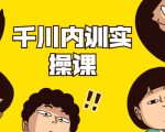数据哥·千川内训实操课,轻松获取流量,直播带货变现-16888副业资讯
