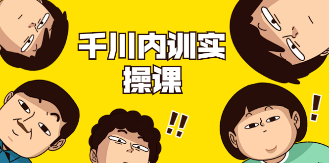 数据哥·千川内训实操课，轻松获取流量，直播带货变现-16888副业资讯