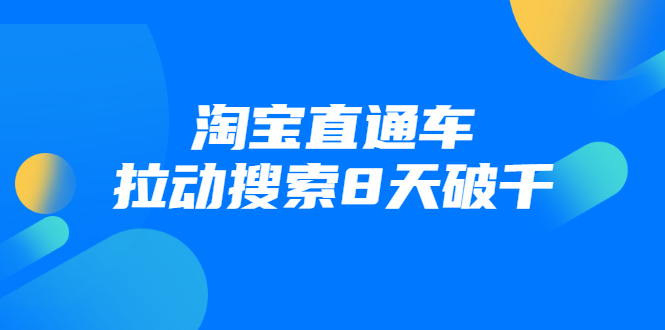 进阶战速课：淘宝直通车拉动搜索8天破千-16888副业资讯