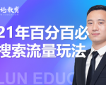 齐论教育·2021年百分百必爆搜索流量玩法，价值598元-16888副业资讯