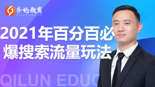 齐论教育·2021年百分百必爆搜索流量玩法，价值598元-16888副业资讯
