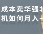 零成本卖华强北耳机如何月入10000+，教你在小红书上卖华强北耳机-16888副业资讯
