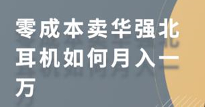零成本卖华强北耳机如何月入10000+，教你在小红书上卖华强北耳机-16888副业资讯