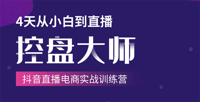 单场直播破百万-技法大揭秘，4天-抖音直播电商实战训练营-16888副业资讯