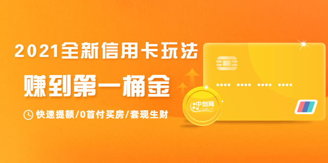 2021全新信用卡玩法：快速提额/0首付买房/套现生财，赚到第一桶金-16888副业资讯