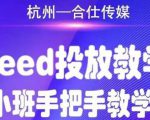 合仕传媒Feed投放教学,手把手教学,开车烧钱必须自己会-16888副业资讯