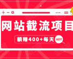 网站截流项目:自动化快速,长久赚变,实战3天即可躺赚400+每天-16888副业资讯