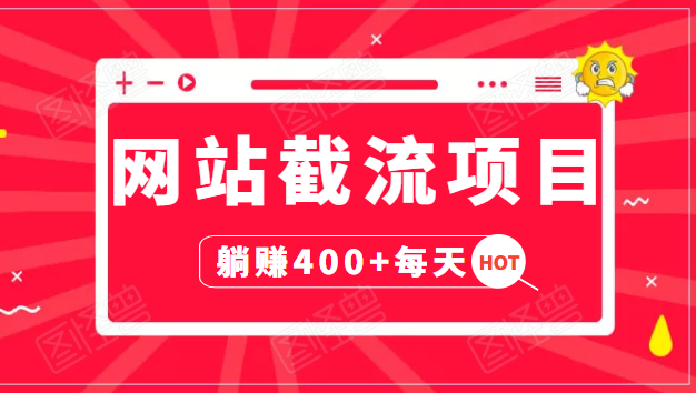网站截流项目：自动化快速，长久赚变，实战3天即可躺赚400+每天-16888副业资讯