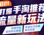 2021打爆手淘推荐流量新玩法：洞悉平台改版背后逻辑，快速拉升店铺首页流量-16888副业资讯