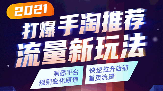 2021打爆手淘推荐流量新玩法：洞悉平台改版背后逻辑，快速拉升店铺首页流量-16888副业资讯