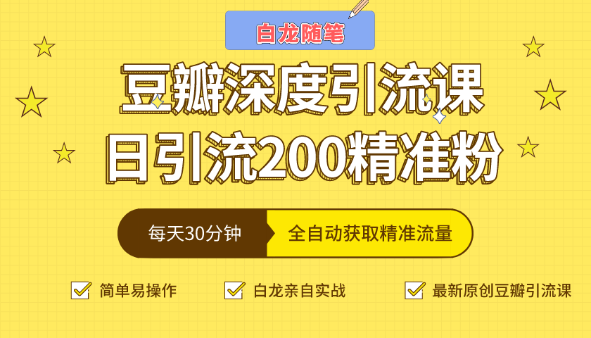 白龙随笔豆瓣深度引流课，日引200+精准粉（价值598元）-16888副业资讯