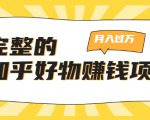 完整的知乎好物赚钱项目：轻松月入过万-可多账号操作，看完即刻上手-16888副业资讯