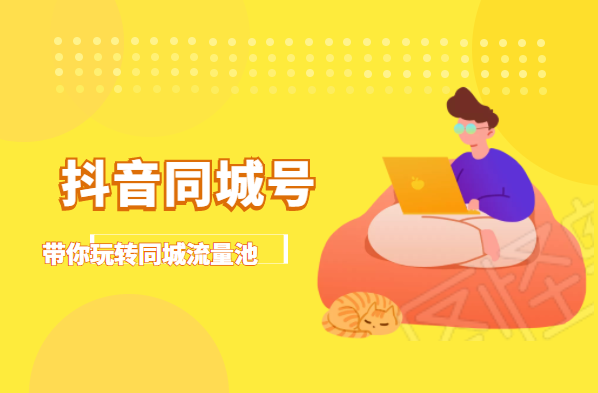 抖金必火学院·抖音同城号：带你玩转同城流量池，同城实体经济的机会来了-16888副业资讯