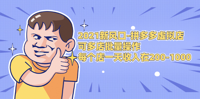 2021新风口-拼多多虚拟店：可多店批量操作，每个店一天收入在200-1000-16888副业资讯