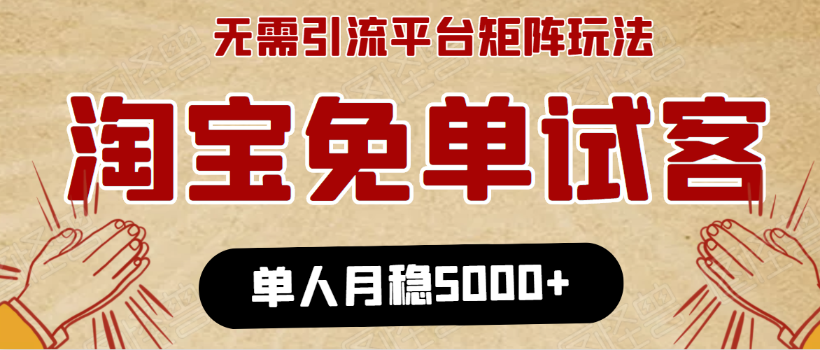 淘宝免单项目：无需引流、单人每天操作2到3小时，月收入5000+长期-16888副业资讯