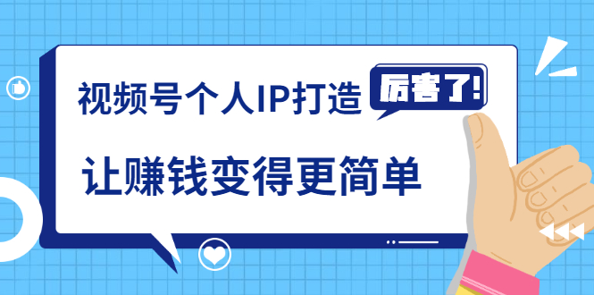 《视频号个人IP打造》让赚钱变得更简单，打开财富之门（视频课程）-16888副业资讯