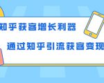 知乎获客增长利器：教你如何轻松通过知乎引流获客变现-16888副业资讯