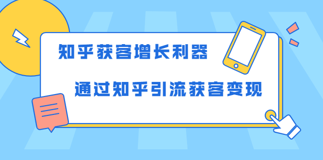 知乎获客增长利器：教你如何轻松通过知乎引流获客变现-16888副业资讯