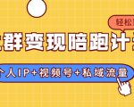社群变现陪跑计划:建立“个人IP+视频号+私域流量”的社群商业模式轻松赚钱-16888副业资讯