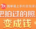 把拍过的照片变成钱，一部手机教你拍照赚钱，随手月赚2000+-16888副业资讯