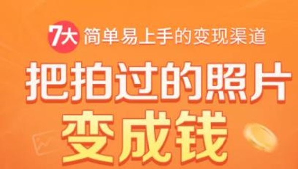 把拍过的照片变成钱，一部手机教你拍照赚钱，随手月赚2000+-16888副业资讯