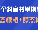 上千个抖音书单模板素材,空白无水印模板(动态模板+静态模板)-16888副业资讯