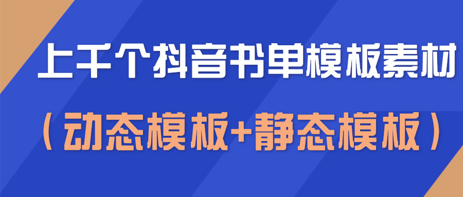 上千个抖音书单模板素材，空白无水印模板（动态模板+静态模板）-16888副业资讯