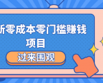 最新零成本零门槛赚钱项目,简单操作月赚2000-5000+-16888副业资讯