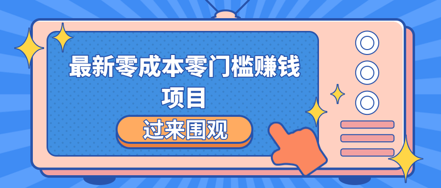 最新零成本零门槛赚钱项目，简单操作月赚2000-5000+-16888副业资讯