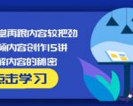 玩家学堂再跟内容较把劲·短视频内容创作15讲,破解内容的秘密-16888副业资讯