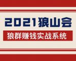 2021狼山会狼群赚钱实战系统:让你步步为营,直达胜利终点的赚钱必备-16888副业资讯
