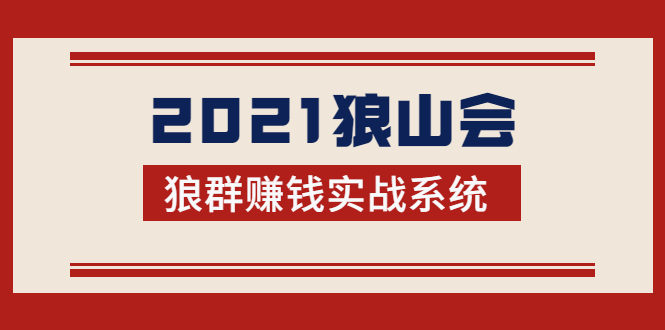 2021狼山会狼群赚钱实战系统：让你步步为营，直达胜利终点的赚钱必备-16888副业资讯