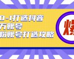 从0-1打造抖音百万账号-爆粉账号打造攻略,针对有账号无粉丝的现象-16888副业资讯