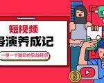 张策·短视频导演养成记:一步一个脚印的实战经历,教你如何拍好短视频-16888副业资讯