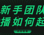 直播技巧:新手团队直播怎么从0-1,快速突破冷启动,迅速吸粉-16888副业资讯