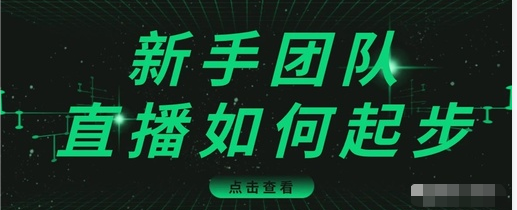 直播技巧：新手团队直播怎么从0-1，快速突破冷启动，迅速吸粉-16888副业资讯