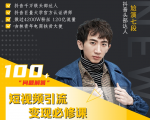 七段训练营·如何通过改编获取巨额流量,短视频引流变现必修课-16888副业资讯