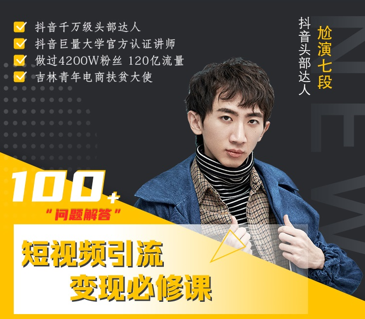 七段训练营·如何通过改编获取巨额流量，短视频引流变现必修课-16888副业资讯
