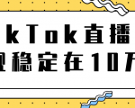 TikTok直播场观稳定在10万,导流独立站转化率1:5000实操讲解-16888副业资讯