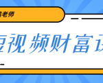 鹤老师《短视频财富课》亲授视频算法和涨粉逻辑,教你一个人顶一百个团队-16888副业资讯