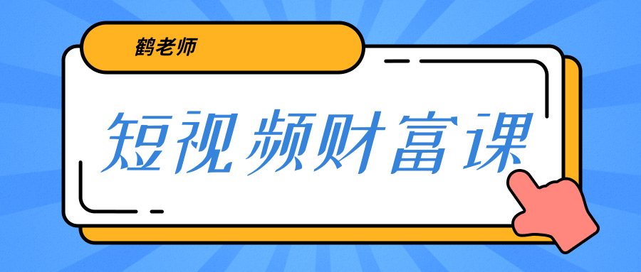 鹤老师《短视频财富课》亲授视频算法和涨粉逻辑，教你一个人顶一百个团队-16888副业资讯