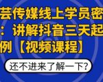 枫芸传媒线上学员密训课:讲解抖音三天起号案例【无水印视频课】-16888副业资讯
