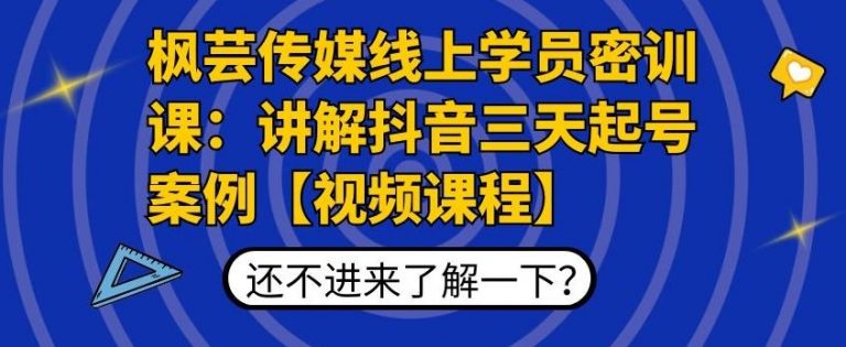枫芸传媒线上学员密训课：讲解抖音三天起号案例【无水印视频课】-16888副业资讯