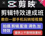 剪映剪辑特效速成班:教你一部手机玩转短视频,提供上千款特效素材-16888副业资讯