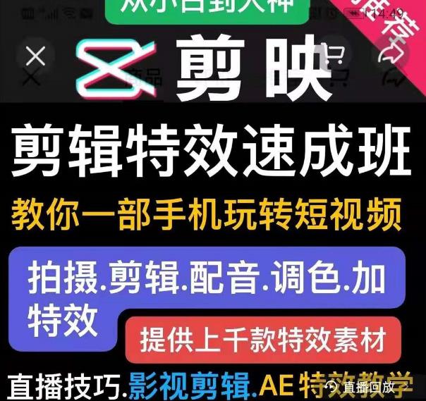 剪映剪辑特效速成班：教你一部手机玩转短视频，提供上千款特效素材-16888副业资讯